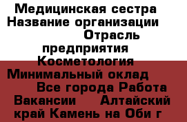 Медицинская сестра › Название организации ­ Linline › Отрасль предприятия ­ Косметология › Минимальный оклад ­ 25 000 - Все города Работа » Вакансии   . Алтайский край,Камень-на-Оби г.